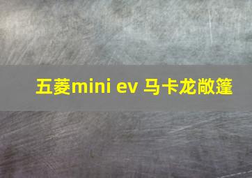 五菱mini ev 马卡龙敞篷